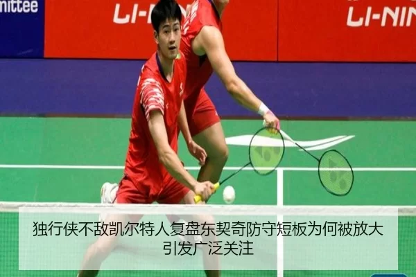 独行侠不敌凯尔特人复盘东契奇防守短板为何被放大引发广泛关注（worldcup）